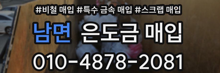 남면 은도금 매입