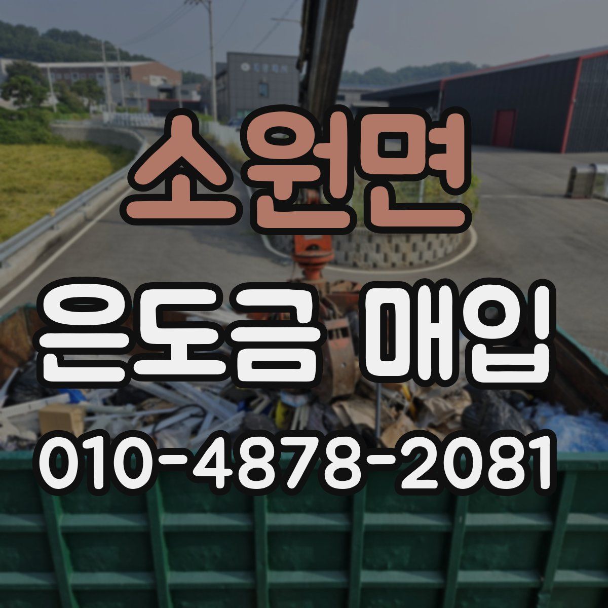 소원면 은도금 매입