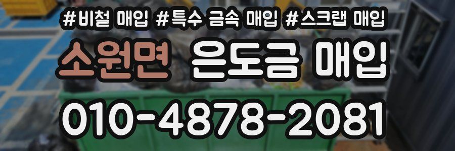 소원면 은도금 매입