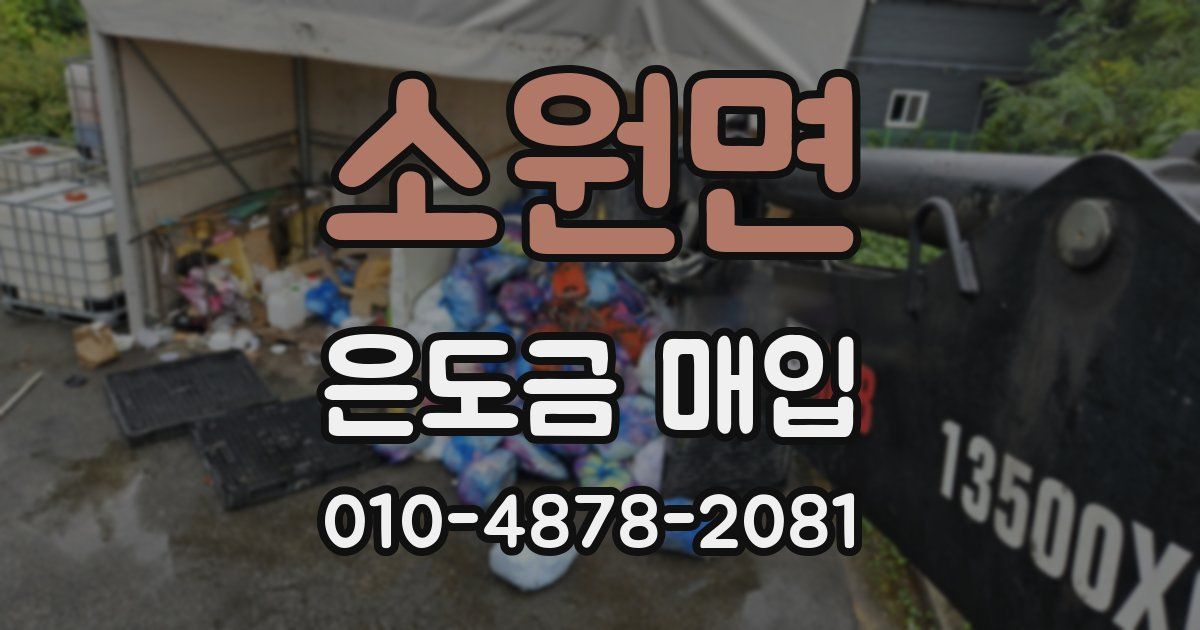 소원면 은도금 매입