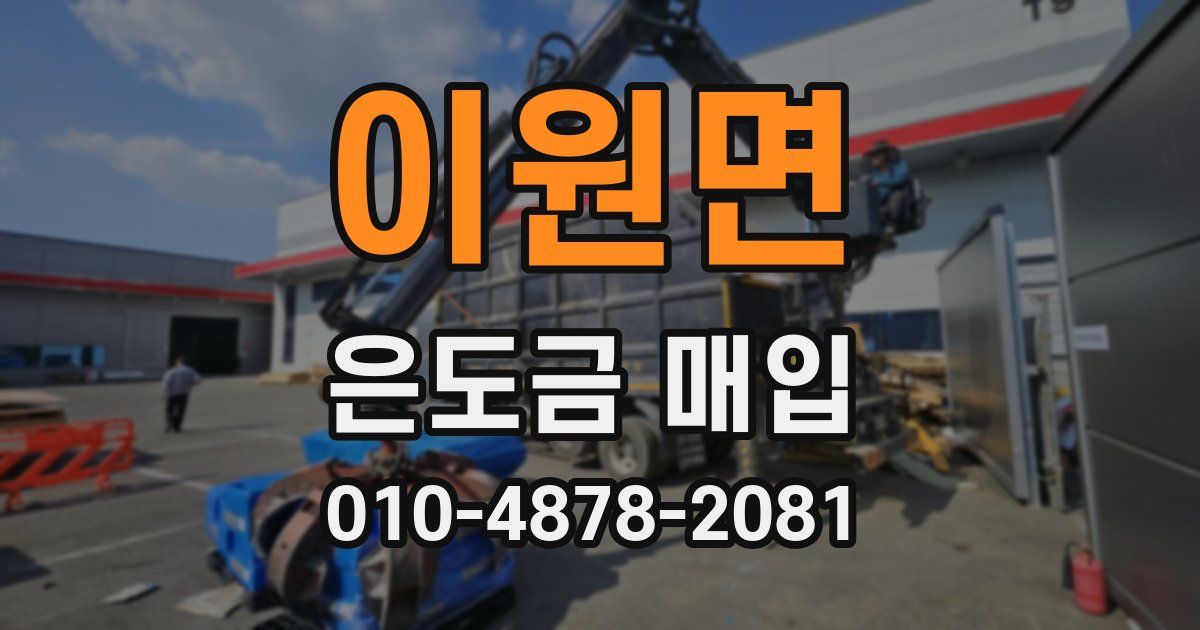이원면 은도금 매입