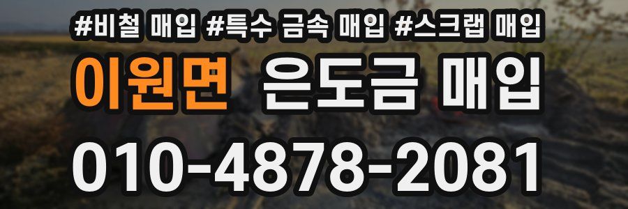 이원면 은도금 매입