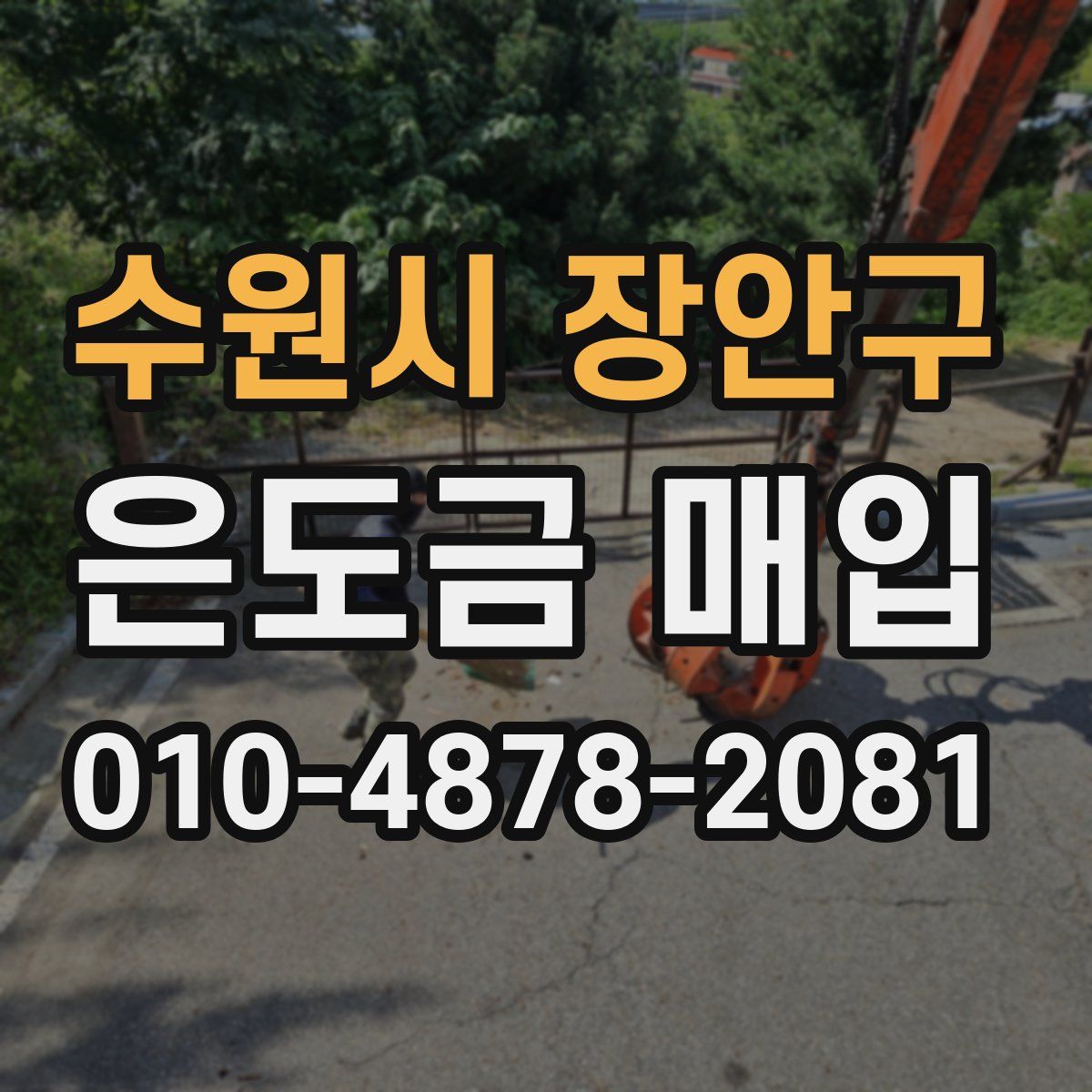 수원시 장안구 은도금 매입