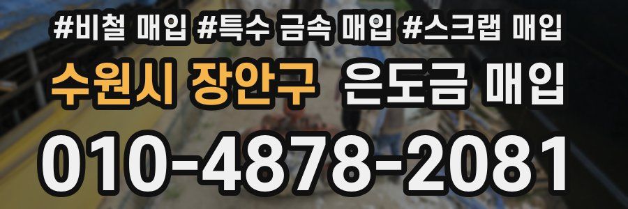 수원시 장안구 은도금 매입