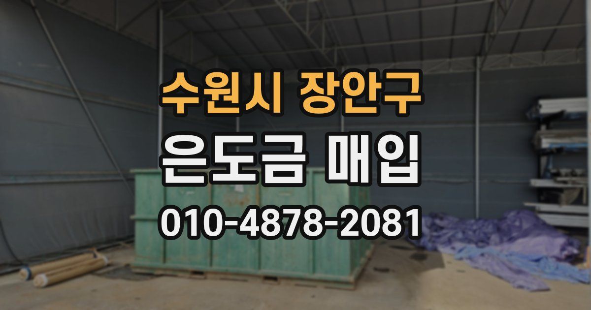 수원시 장안구 은도금 매입
