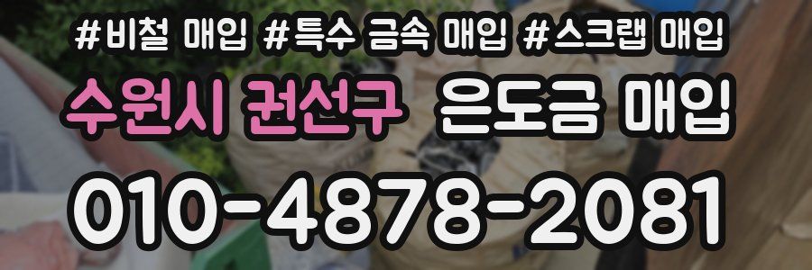수원시 권선구 은도금 매입