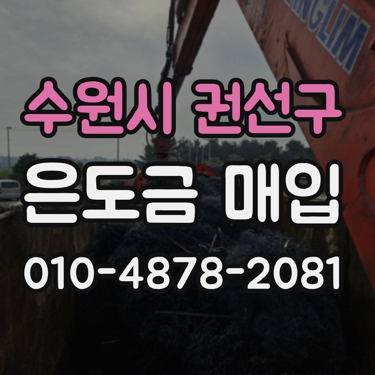 수원시 권선구 은도금 매입