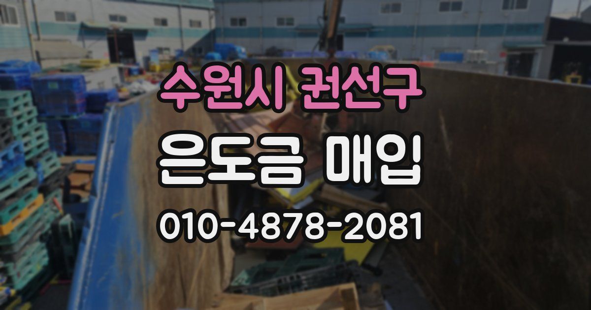 수원시 권선구 은도금 매입