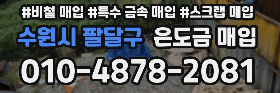 수원시 팔달구 은도금 매입