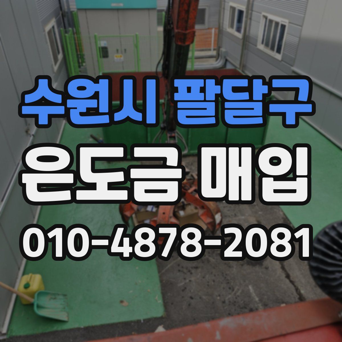 수원시 팔달구 은도금 매입