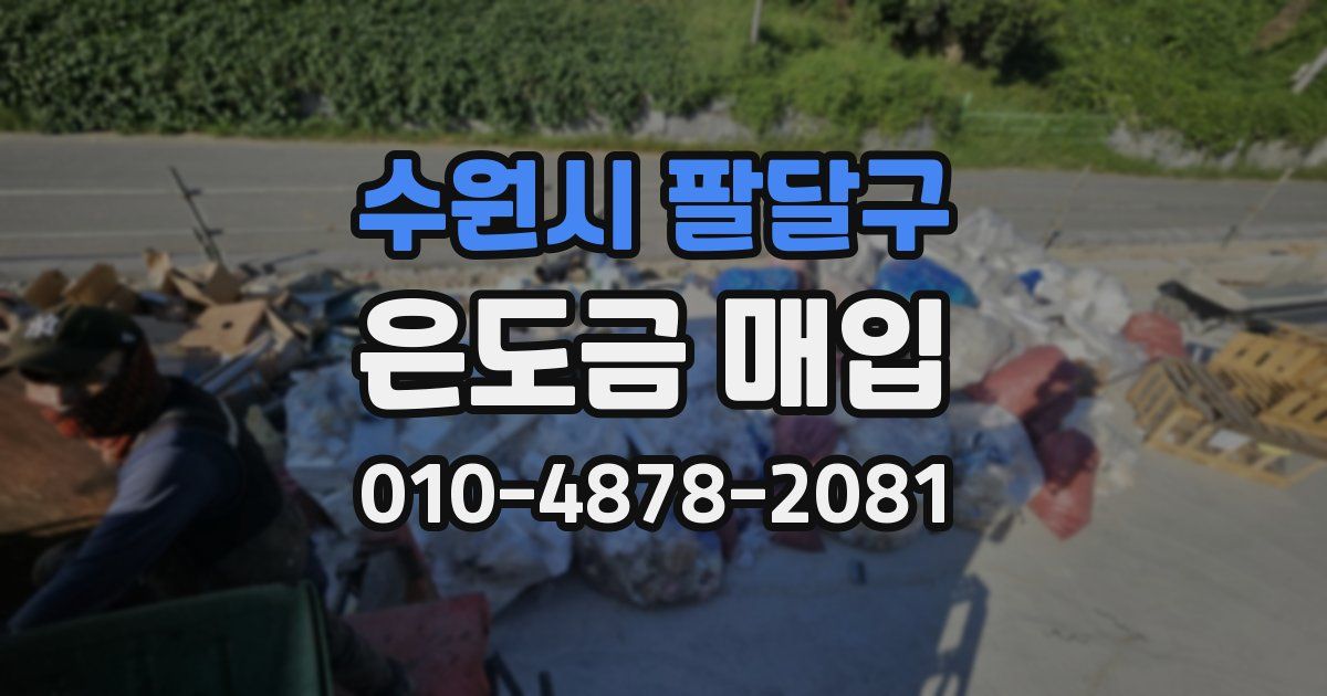 수원시 팔달구 은도금 매입