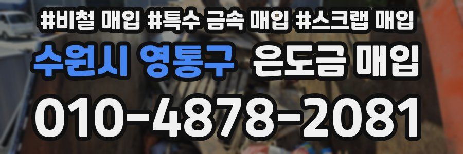 수원시 영통구 은도금 매입
