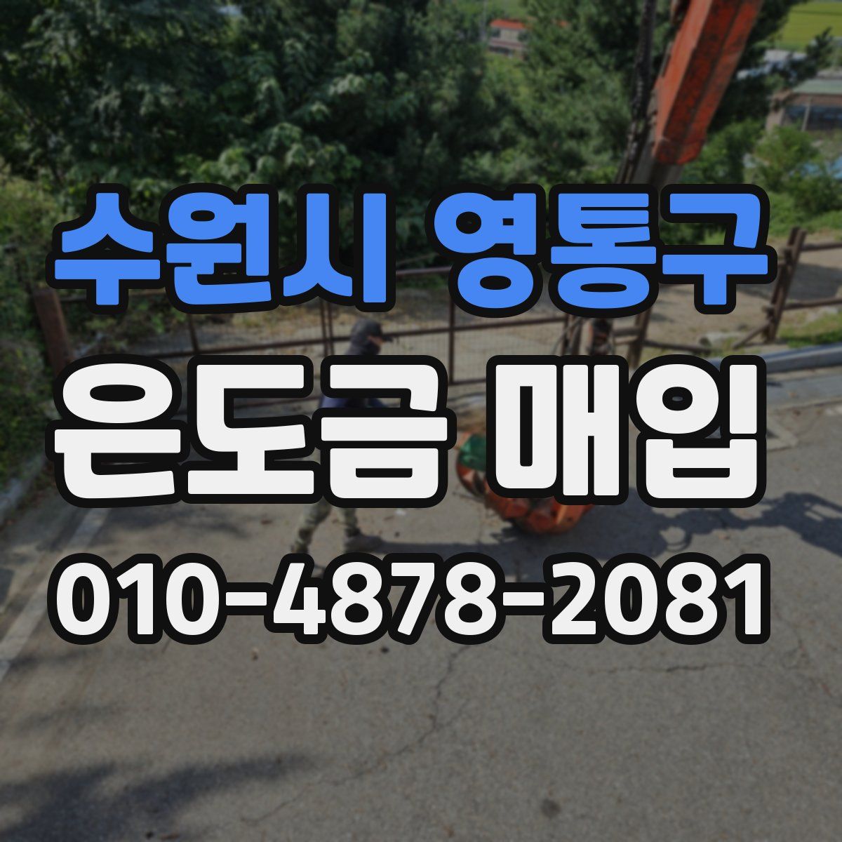 수원시 영통구 은도금 매입