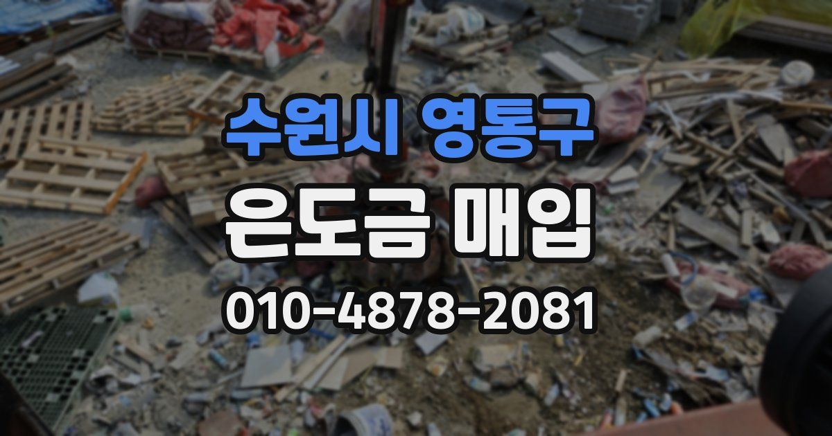 수원시 영통구 은도금 매입
