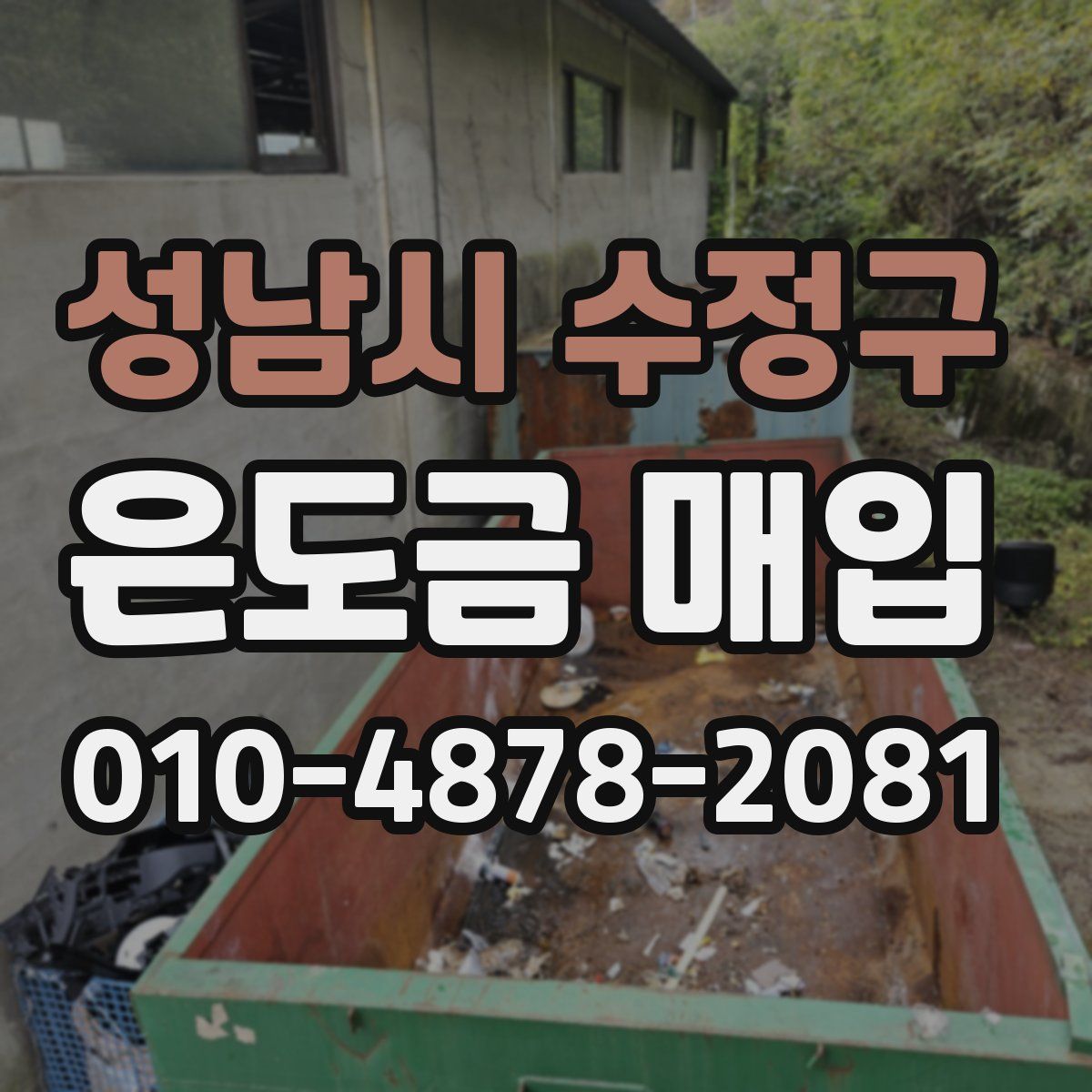 성남시 수정구 은도금 매입