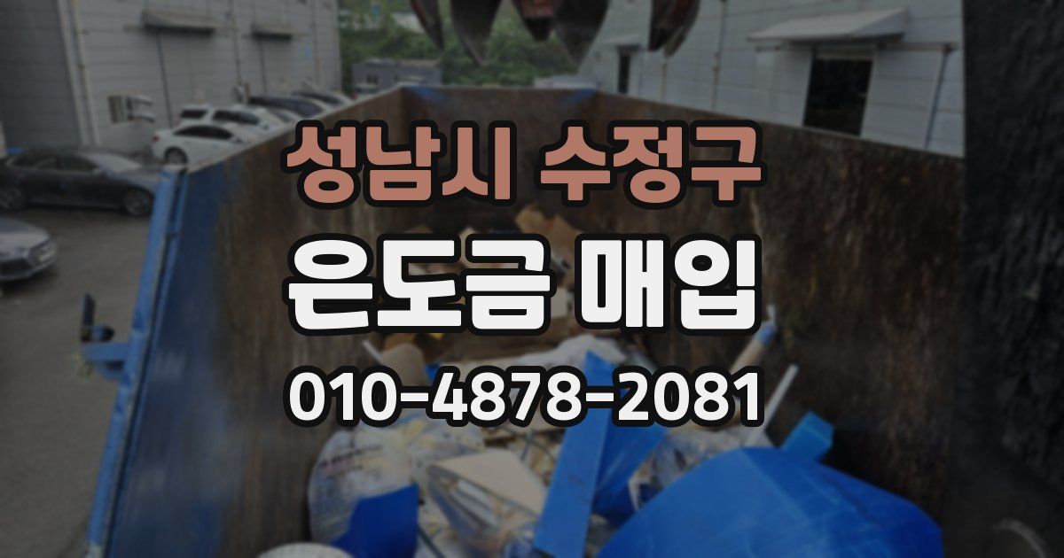 성남시 수정구 은도금 매입