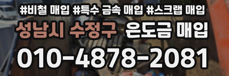성남시 수정구 은도금 매입