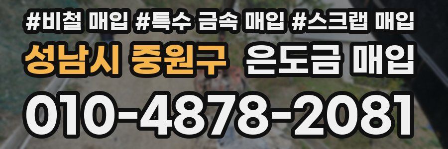 성남시 중원구 은도금 매입