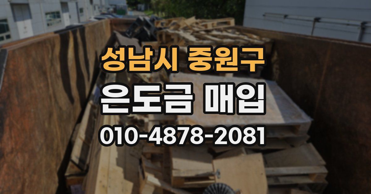 성남시 중원구 은도금 매입
