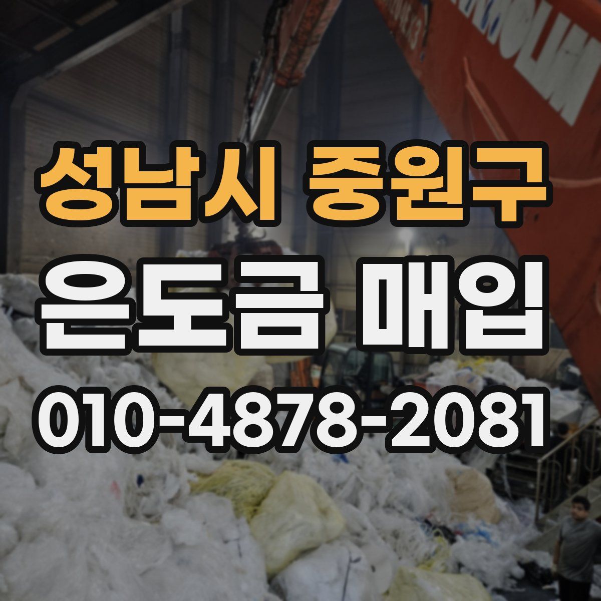 성남시 중원구 은도금 매입