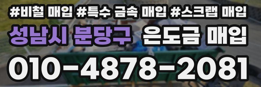 성남시 분당구 은도금 매입