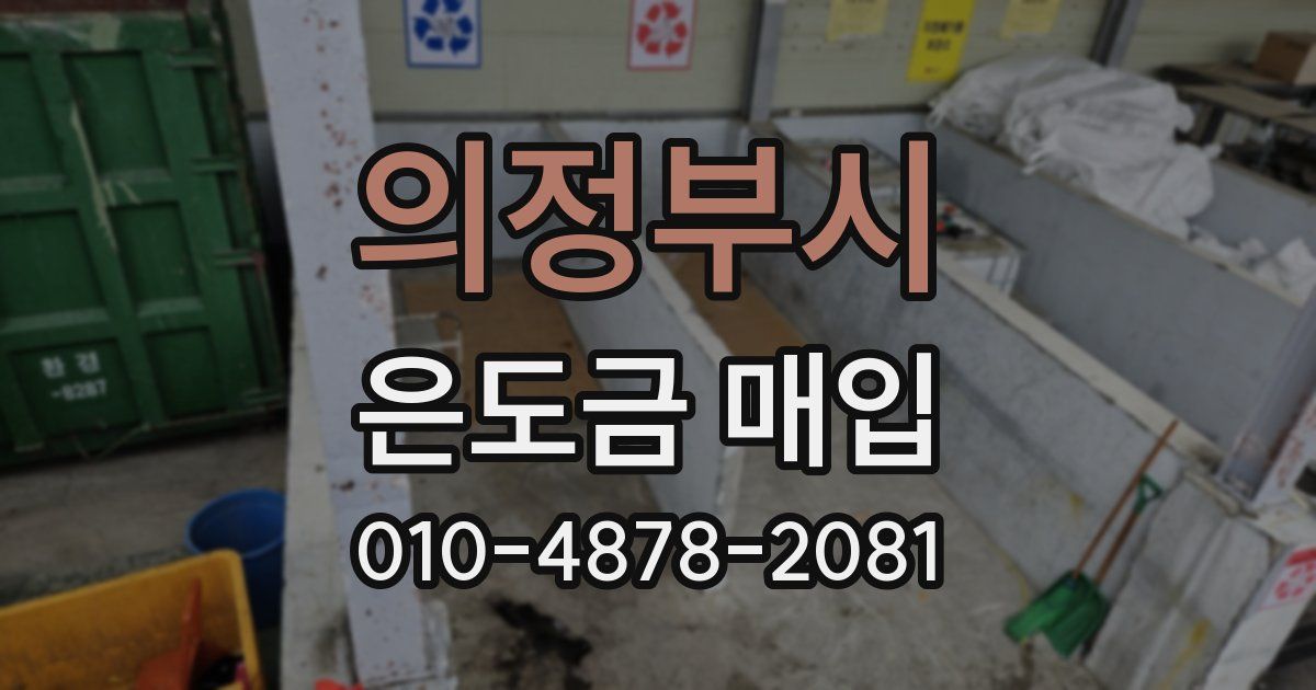 의정부시 은도금 매입