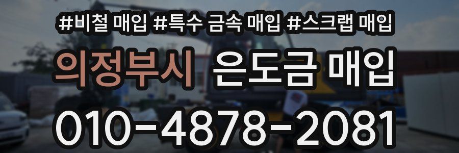 의정부시 은도금 매입