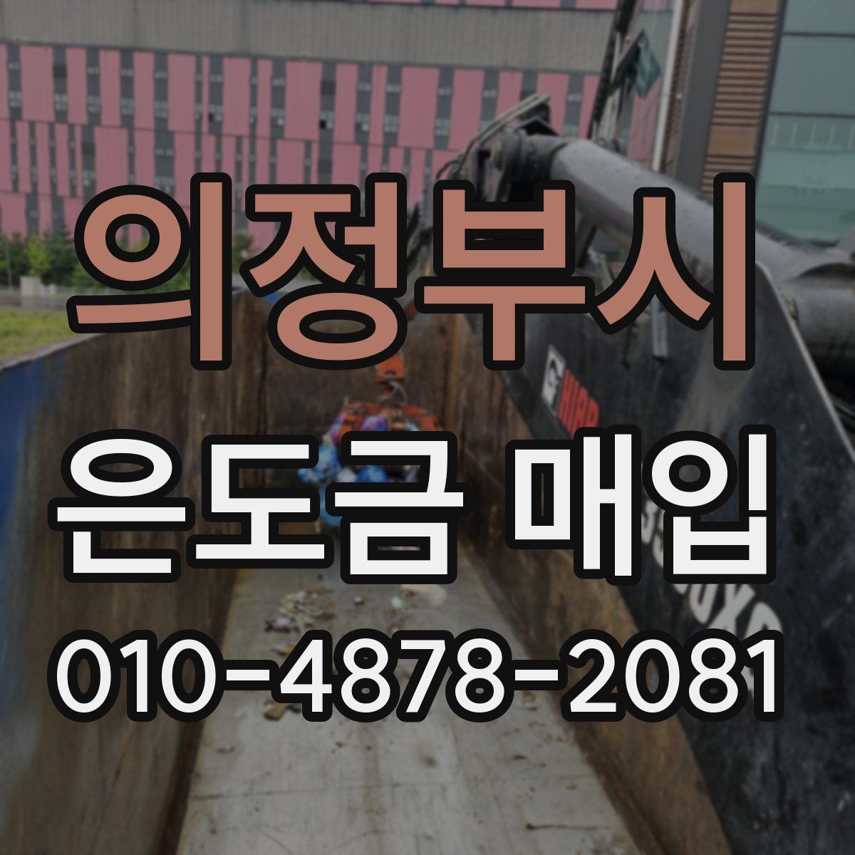 의정부시 은도금 매입