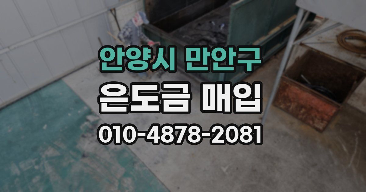 안양시 만안구 은도금 매입