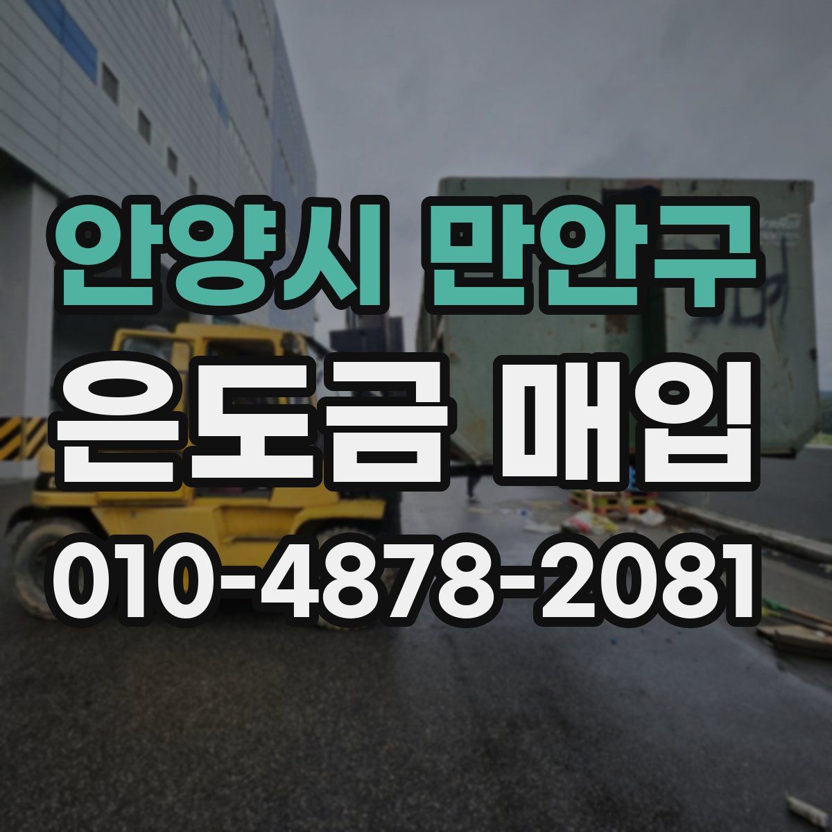 안양시 만안구 은도금 매입