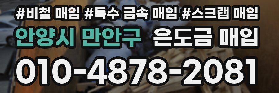 안양시 만안구 은도금 매입