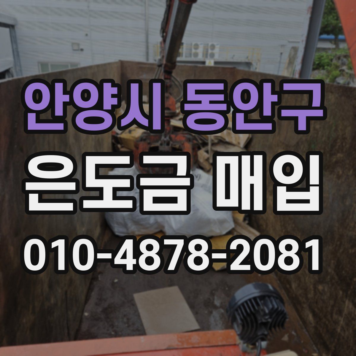 안양시 동안구 은도금 매입
