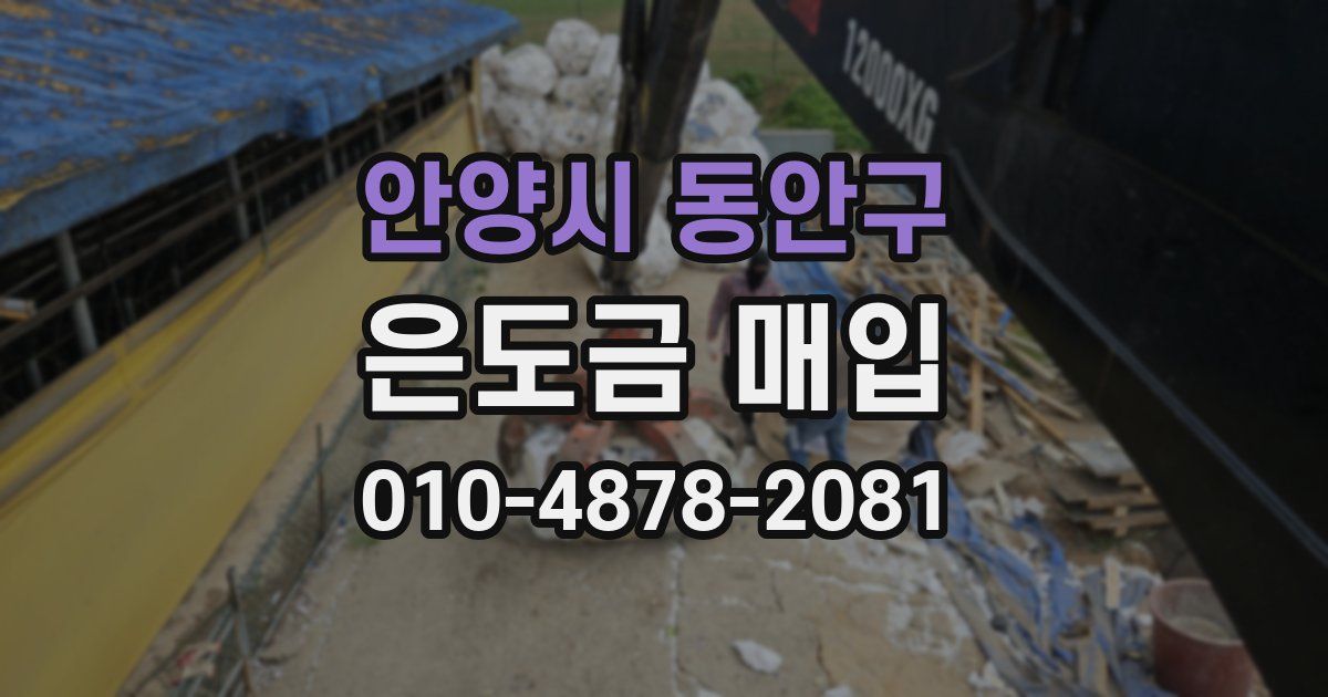 안양시 동안구 은도금 매입