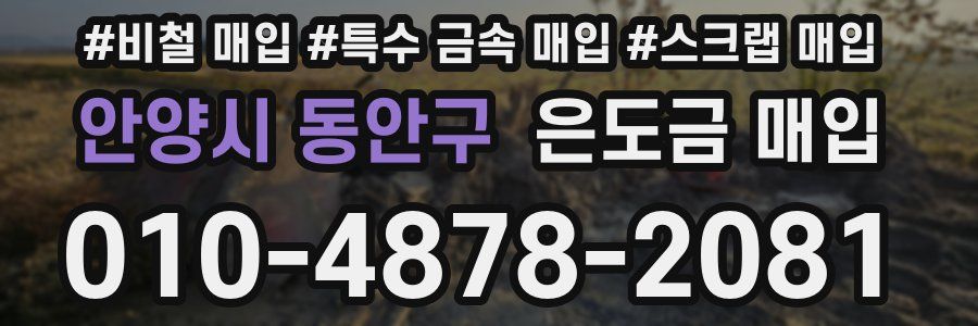 안양시 동안구 은도금 매입