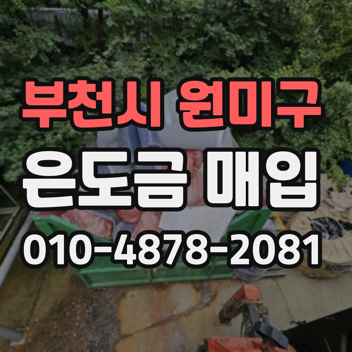 부천시 원미구 은도금 매입