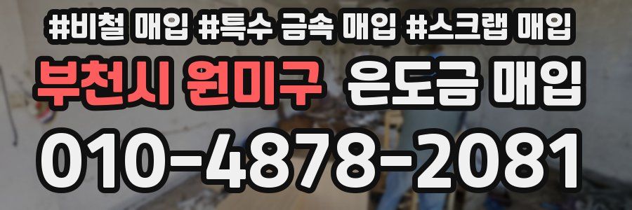 부천시 원미구 은도금 매입