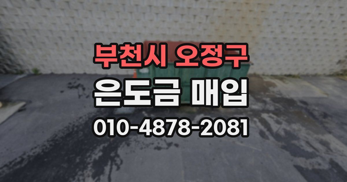 부천시 오정구 은도금 매입