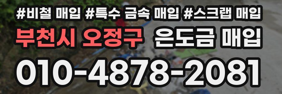 부천시 오정구 은도금 매입