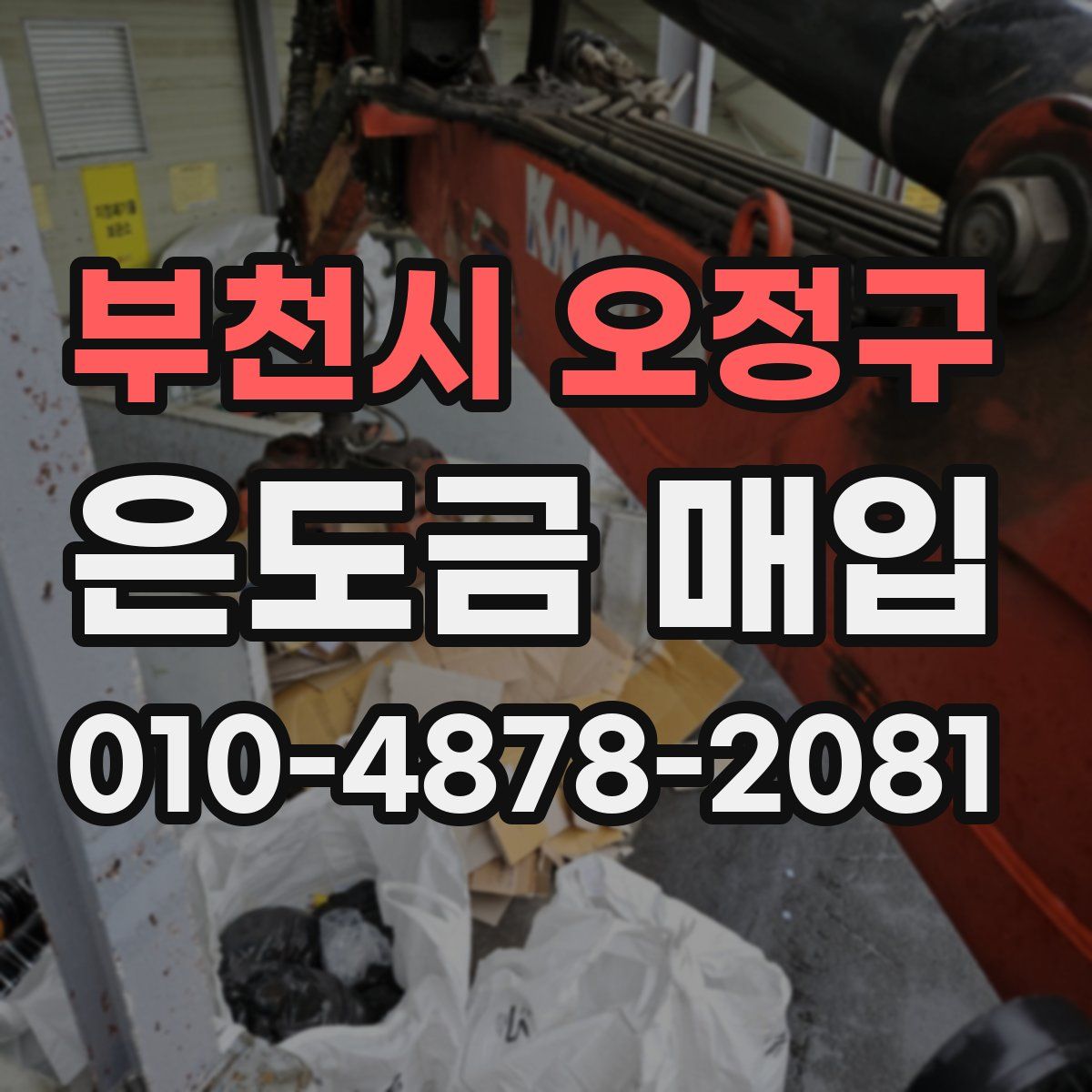 부천시 오정구 은도금 매입