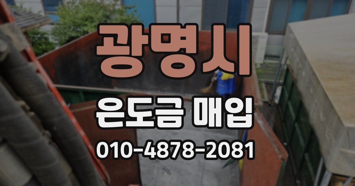광명시 은도금 매입