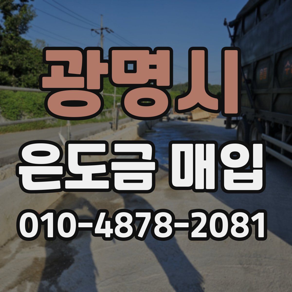 광명시 은도금 매입