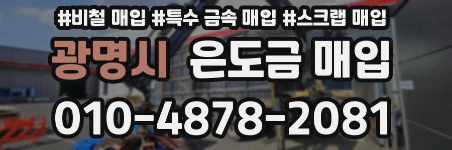 광명시 은도금 매입