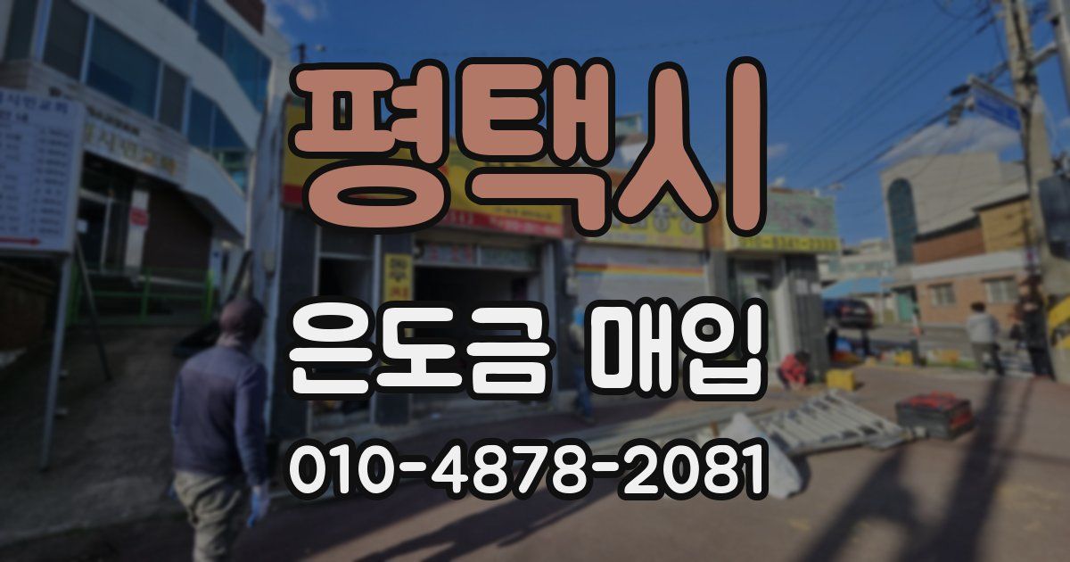 평택시 은도금 매입