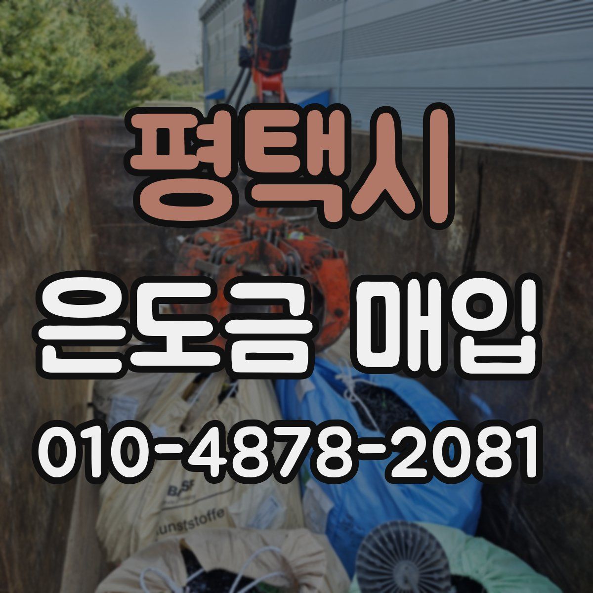 평택시 은도금 매입