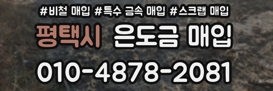 평택시 은도금 매입