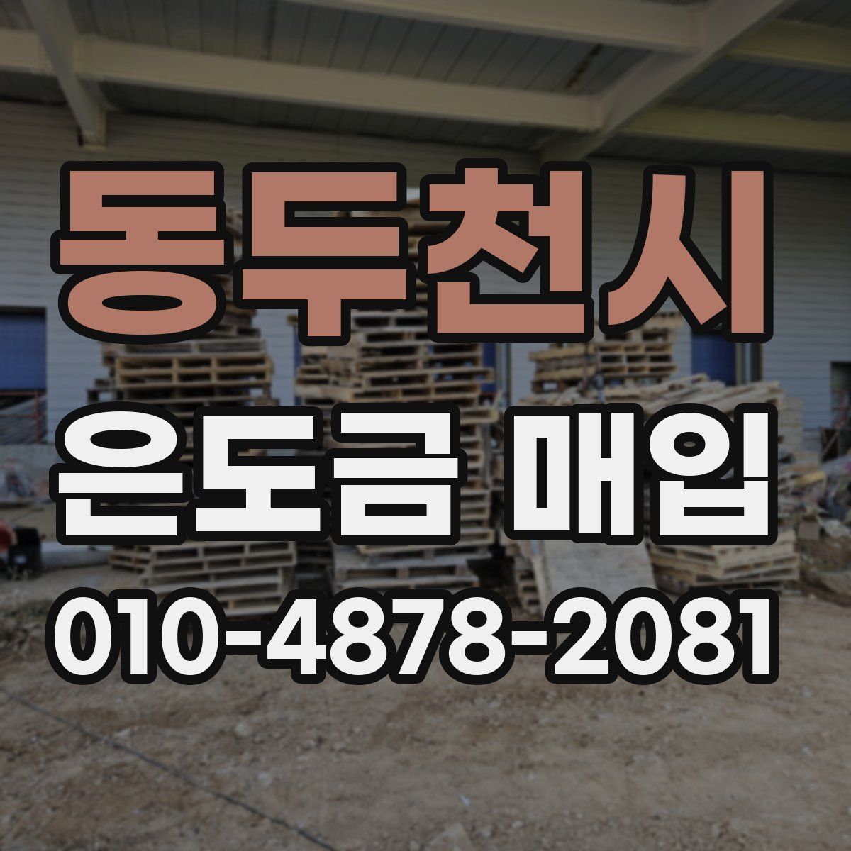 동두천시 은도금 매입