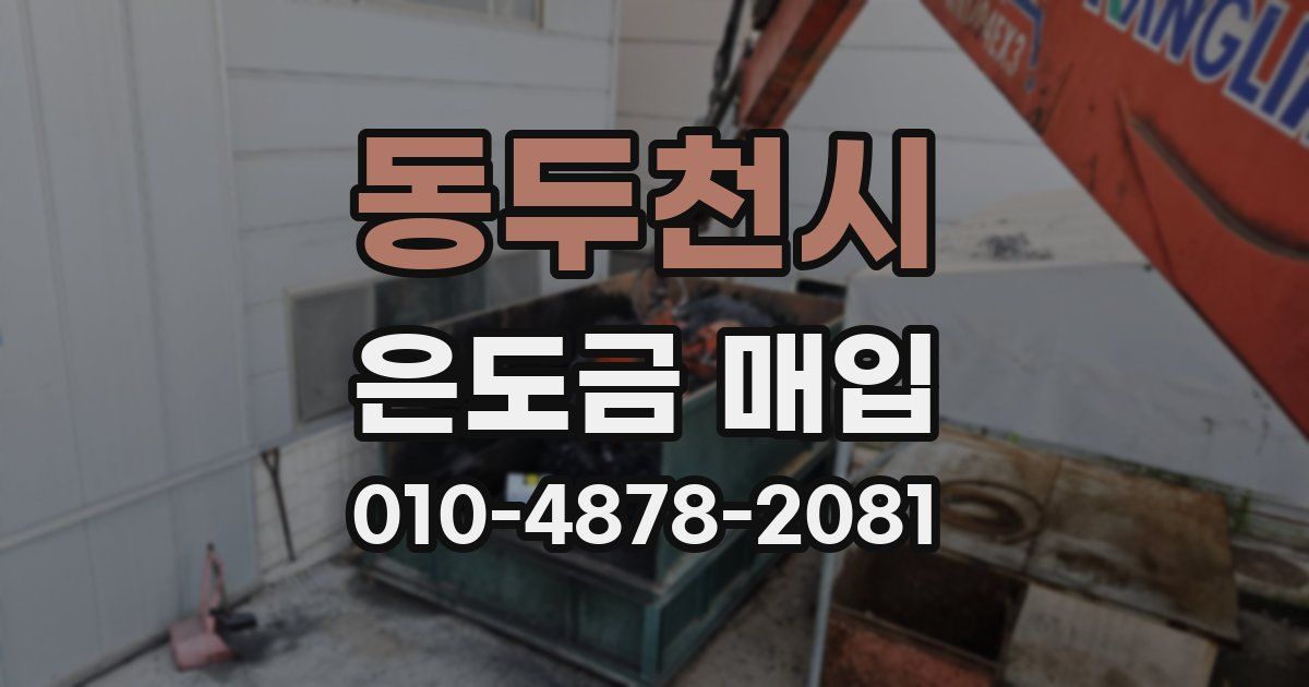 동두천시 은도금 매입