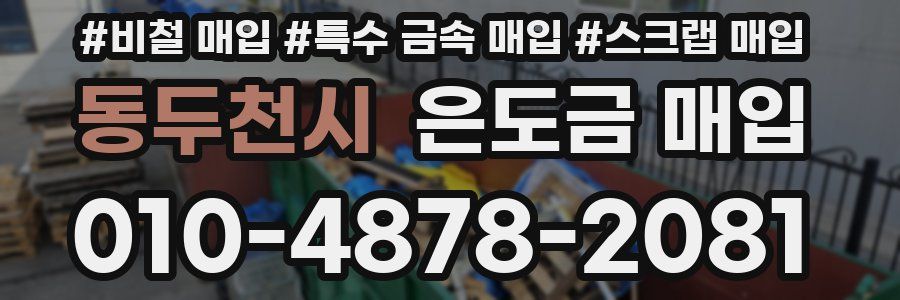 동두천시 은도금 매입