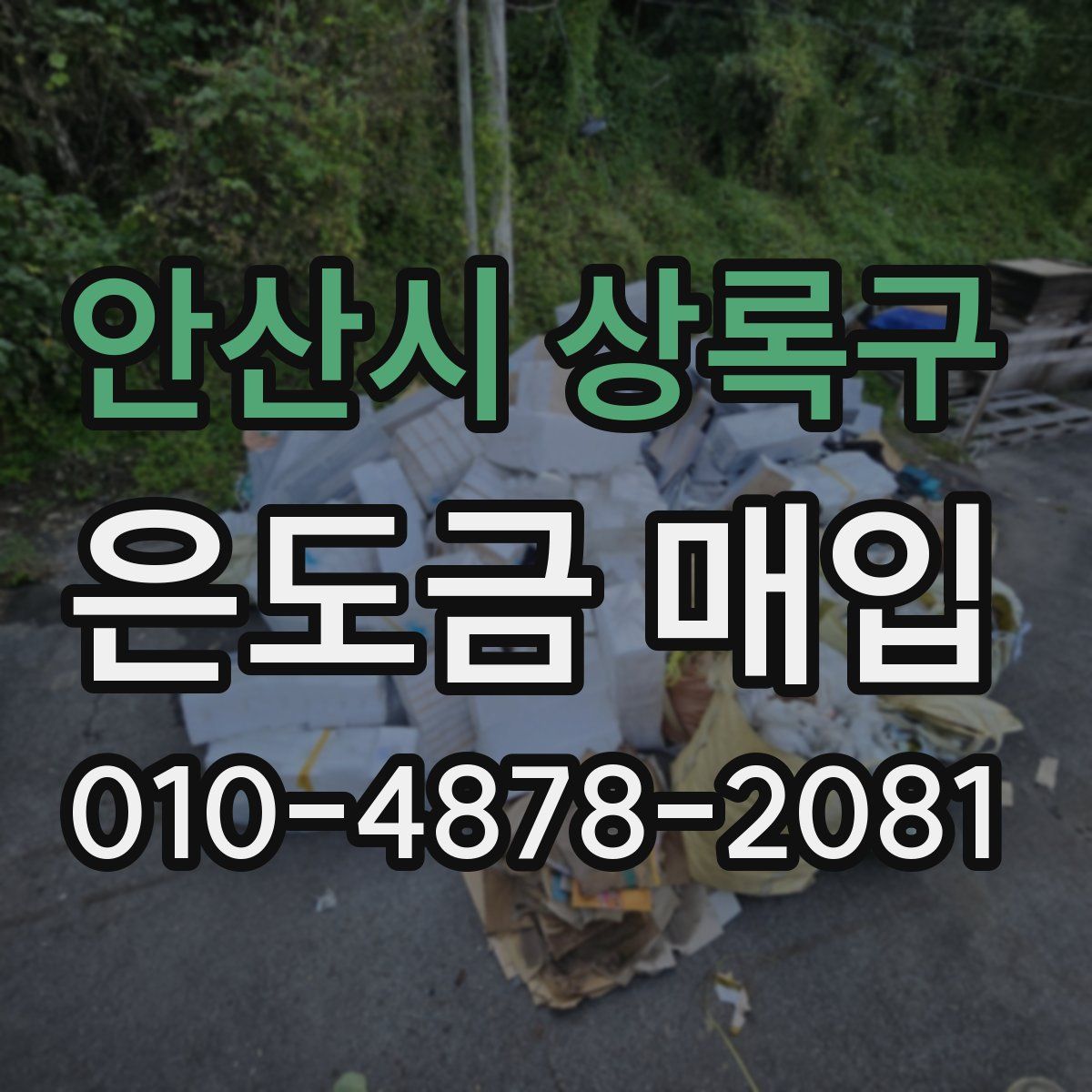 안산시 상록구 은도금 매입
