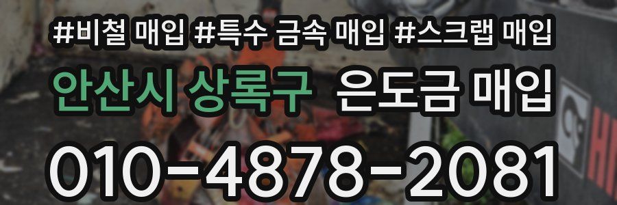 안산시 상록구 은도금 매입